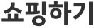 쇼핑하기 로고